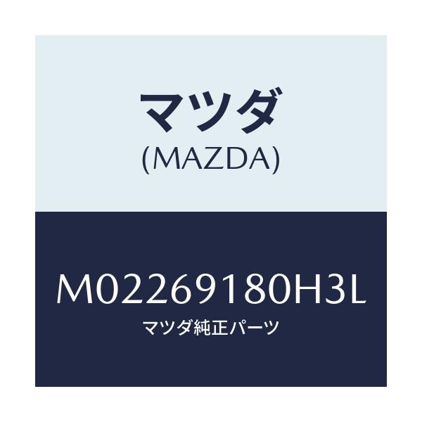 マツダ(MAZDA) ミラー(L) ドアー/車種共通/ドアーミラー/マツダ純正部品/M02269180H3L(M022-69-180H3)