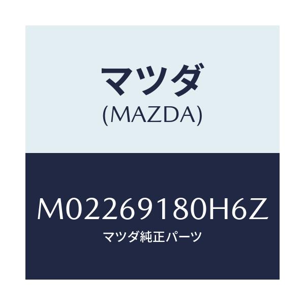 マツダ(MAZDA) ミラー(L) ドアー/車種共通/ドアーミラー/マツダ純正部品/M02269180H6Z(M022-69-180H6)