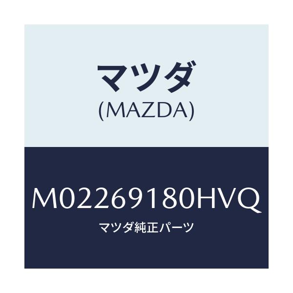 マツダ(MAZDA) ミラー(L) ドアー/車種共通/ドアーミラー/マツダ純正部品/M02269180HVQ(M022-69-180HV)
