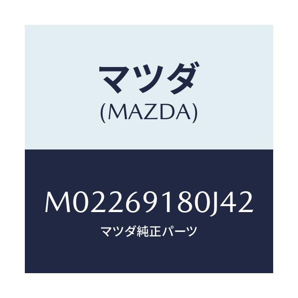 マツダ(MAZDA) ミラー(L) ドアー/車種共通/ドアーミラー/マツダ純正部品/M02269180J42(M022-69-180J4)