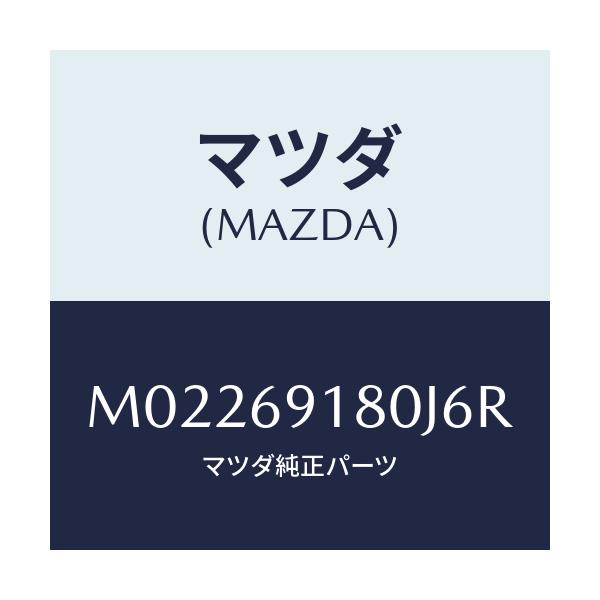 マツダ(MAZDA) ミラー(L) ドアー/車種共通/ドアーミラー/マツダ純正部品/M02269180J6R(M022-69-180J6)