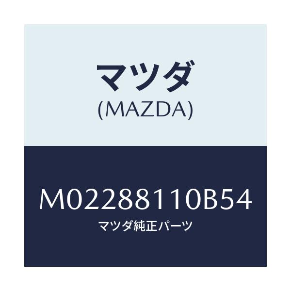 マツダ(MAZDA) クツシヨン(R) フロントシート/車種共通/複数個所使用/マツダ純正部品/M02288110B54(M022-88-110B5)
