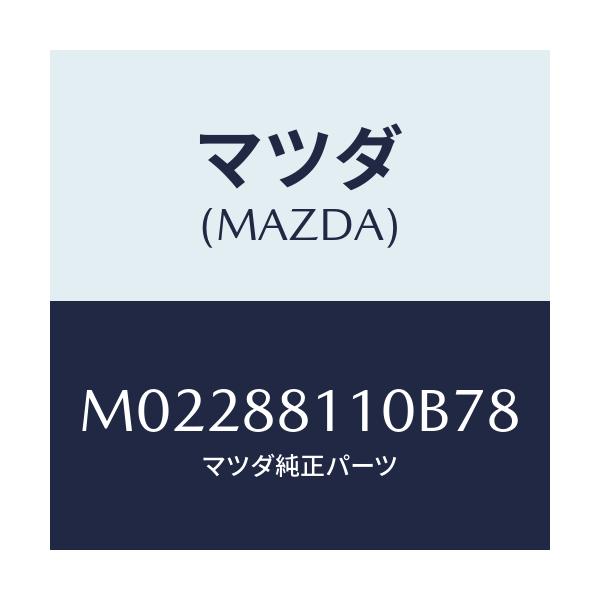 マツダ(MAZDA) クツシヨン(R) フロントシート/車種共通/複数個所使用/マツダ純正部品/M02288110B78(M022-88-110B7)