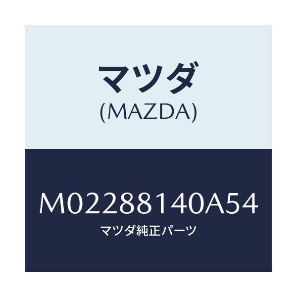 マツダ(MAZDA) レスト(R) ヘツド/車種共通/複数個所使用/マツダ純正部品/M02288140A54(M022-88-140A5)