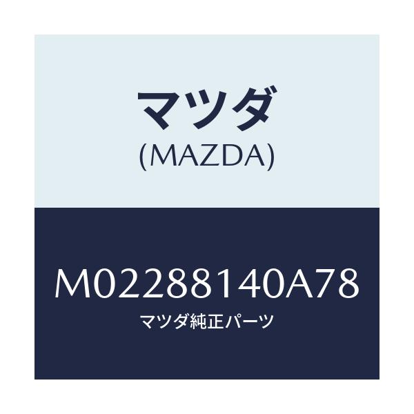 マツダ(MAZDA) レスト(R) ヘツド/車種共通/複数個所使用/マツダ純正部品/M02288140A78(M022-88-140A7)
