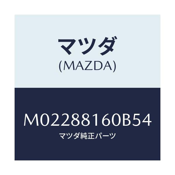 マツダ(MAZDA) クツシヨン(L) フロントシート/車種共通/複数個所使用/マツダ純正部品/M02288160B54(M022-88-160B5)