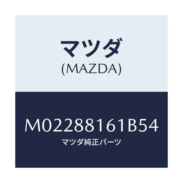 マツダ(MAZDA) トリム(L) シートクツシヨン/車種共通/複数個所使用/マツダ純正部品/M02288161B54(M022-88-161B5)
