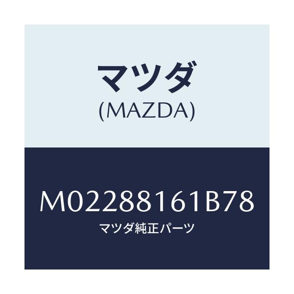 マツダ(MAZDA) トリム(L) シートクツシヨン/車種共通/複数個所使用/マツダ純正部品/M02288161B78(M022-88-161B7)