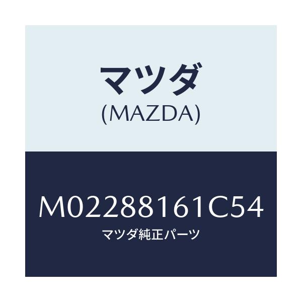 マツダ(MAZDA) トリム(L) シートクツシヨン/車種共通/複数個所使用/マツダ純正部品/M02288161C54(M022-88-161C5)