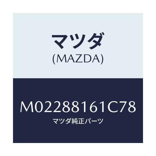 マツダ(MAZDA) トリム(L) シートクツシヨン/車種共通/複数個所使用/マツダ純正部品/M02288161C78(M022-88-161C7)