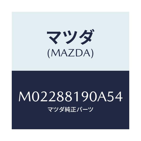 マツダ(MAZDA) レストレイント(L) ヘツド/車種共通/複数個所使用/マツダ純正部品/M02288190A54(M022-88-190A5)