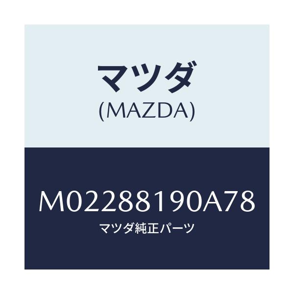 マツダ(MAZDA) RESTRAINT(L) OPEN/車種共通/複数個所使用/マツダ純正部品/M02288190A78(M022-88-190A7)