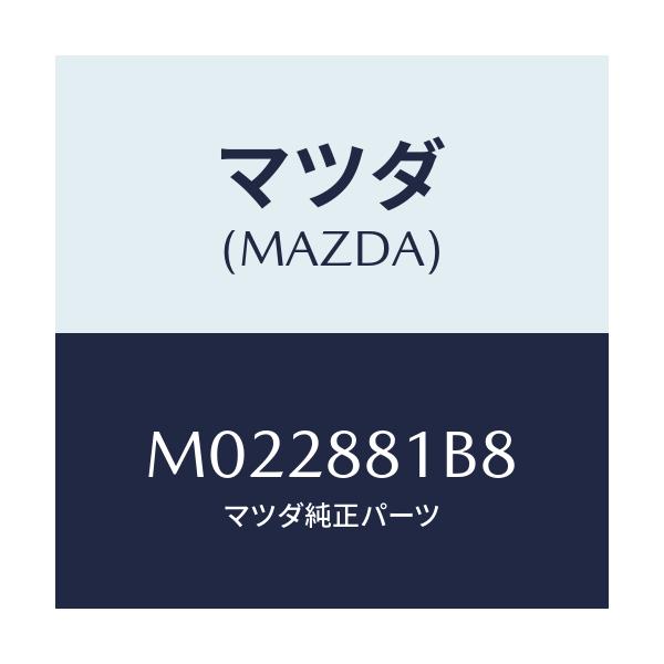 マツダ(MAZDA) ラバー/車種共通/複数個所使用/マツダ純正部品/M022881B8(M022-88-1B8)