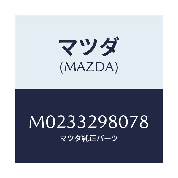 マツダ(MAZDA) BOSS STEERINGWHEEL/車種共通/ハイブリッド関連/マツダ純正部品/M0233298078(M023-32-98078)