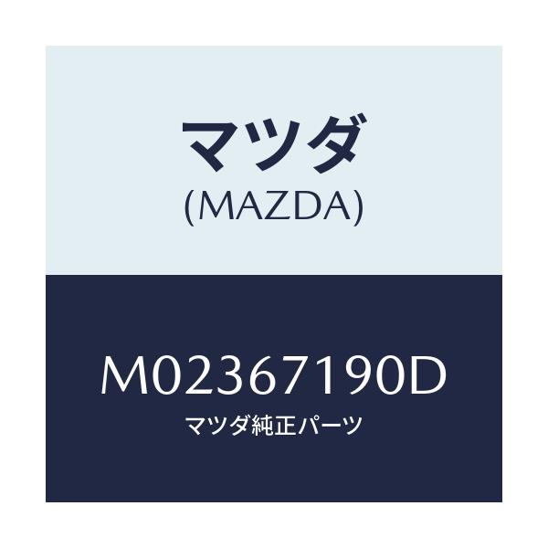 マツダ(MAZDA) ハーネス ドアー-ドライバーサイト/車種共通/ハーネス/マツダ純正部品/M02367190D(M023-67-190D)