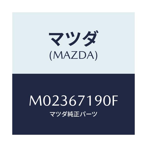 マツダ(MAZDA) ハーネス ドアー-ドライバーサイト/車種共通/ハーネス/マツダ純正部品/M02367190F(M023-67-190F)