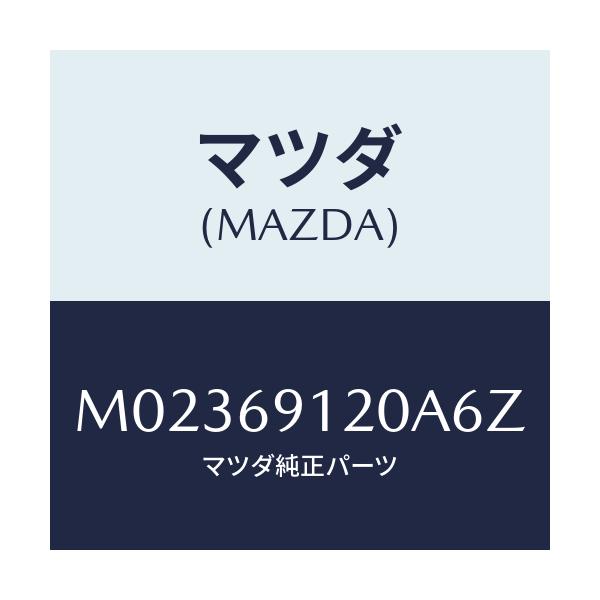 マツダ(MAZDA) ミラー(R) ドアー/車種共通/ドアーミラー/マツダ純正部品/M02369120A6Z(M023-69-120A6)
