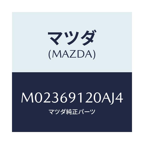 マツダ(MAZDA) ミラー(R) ドアー/車種共通/ドアーミラー/マツダ純正部品/M02369120AJ4(M023-69-120AJ)