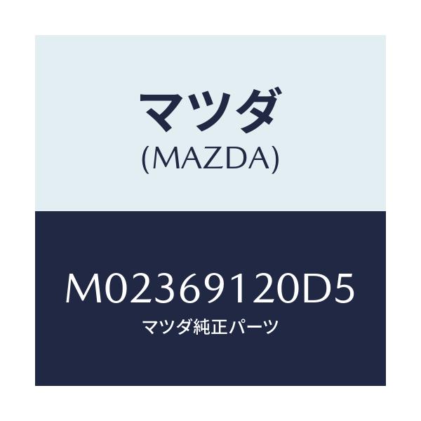 マツダ(MAZDA) ミラー(R) ドアー/車種共通/ドアーミラー/マツダ純正部品/M02369120D5(M023-69-120D5)