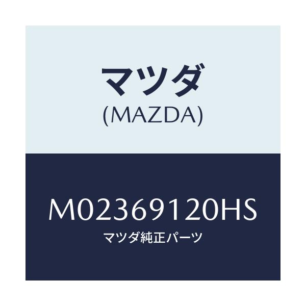 マツダ(MAZDA) ミラー(R) ドアー/車種共通/ドアーミラー/マツダ純正部品/M02369120HS(M023-69-120HS)
