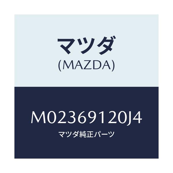 マツダ(MAZDA) ミラー(R) ドアー/車種共通/ドアーミラー/マツダ純正部品/M02369120J4(M023-69-120J4)