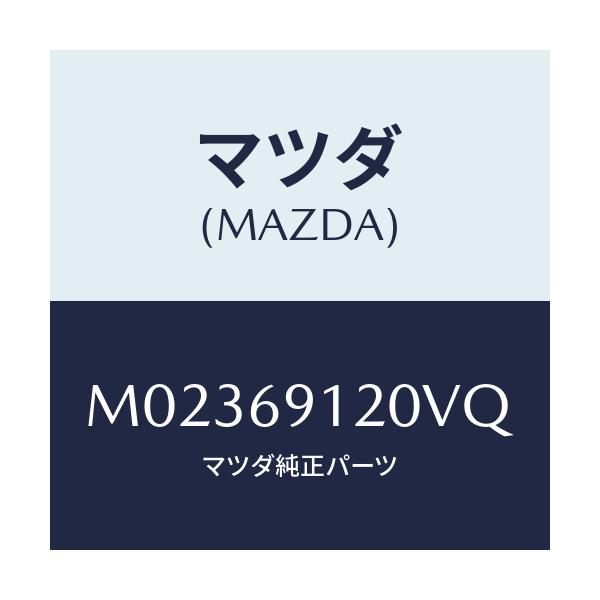 マツダ(MAZDA) ミラー(R) ドアー/車種共通/ドアーミラー/マツダ純正部品/M02369120VQ(M023-69-120VQ)