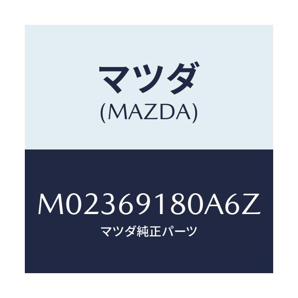 マツダ(MAZDA) ミラー(L) ドアー/車種共通/ドアーミラー/マツダ純正部品/M02369180A6Z(M023-69-180A6)