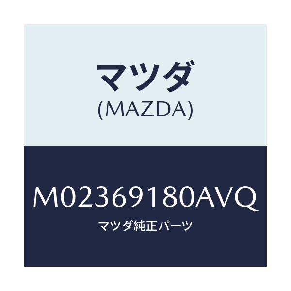マツダ(MAZDA) ミラー(L) ドアー/車種共通/ドアーミラー/マツダ純正部品/M02369180AVQ(M023-69-180AV)