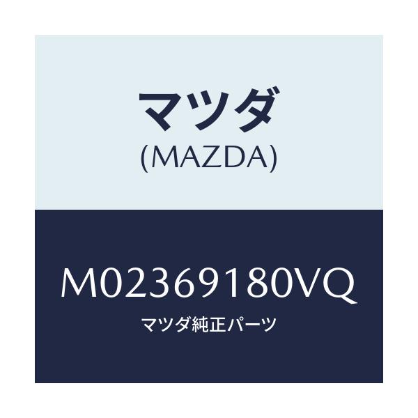 マツダ(MAZDA) ミラー(L) ドアー/車種共通/ドアーミラー/マツダ純正部品/M02369180VQ(M023-69-180VQ)