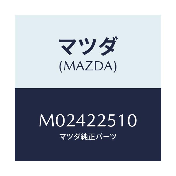 マツダ(MAZDA) JOINTSET OUTER/車種共通/ドライブシャフト/マツダ純正部品/M02422510(M024-22-510)
