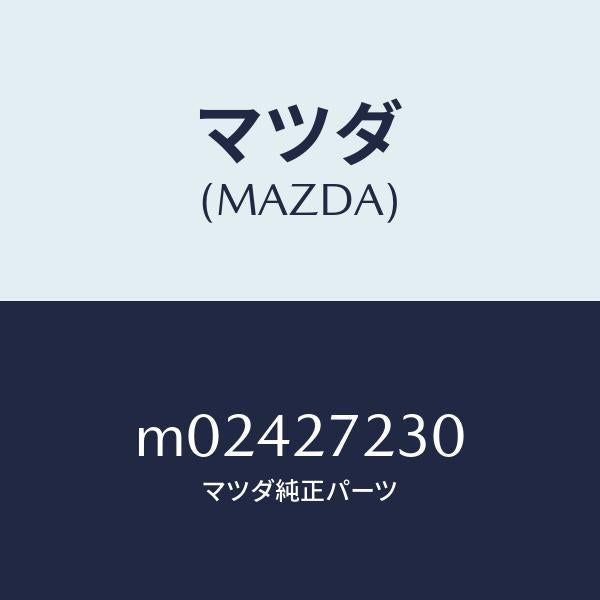 マツダ(MAZDA)ケース デイフアレンシヤル ギヤー/マツダ純正部品/車種共通/M02427230(M024-27-230)