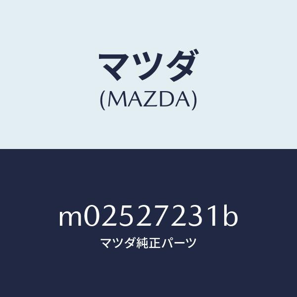 マツダ(MAZDA)CASE GEAR/マツダ純正部品/車種共通/M02527231B(M025-27-231B)