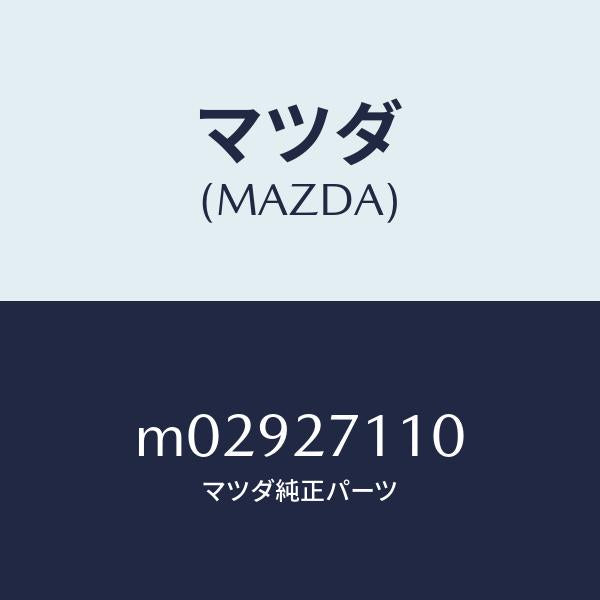 マツダ(MAZDA)GEAR SET FINAL/マツダ純正部品/車種共通/M02927110(M029-27-110)
