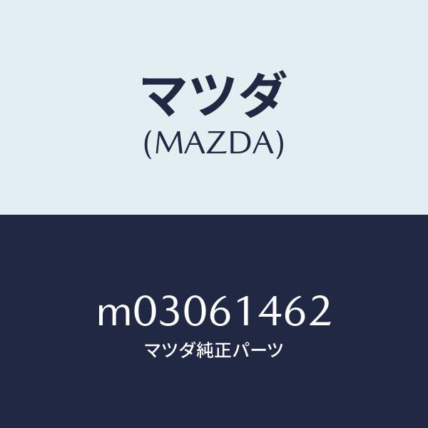 マツダ(MAZDA)ホース フレキシブル-ロー/マツダ純正部品/車種共通/M03061462(M030-61-462)