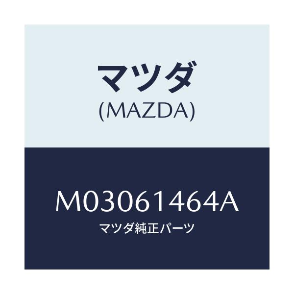 マツダ(MAZDA) パイプNO.1 クーラー/車種共通/エアコン/ヒーター/マツダ純正部品/M03061464A(M030-61-464A)