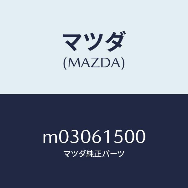 マツダ(MAZDA)タンク リキツド/マツダ純正部品/車種共通/M03061500(M030-61-500)