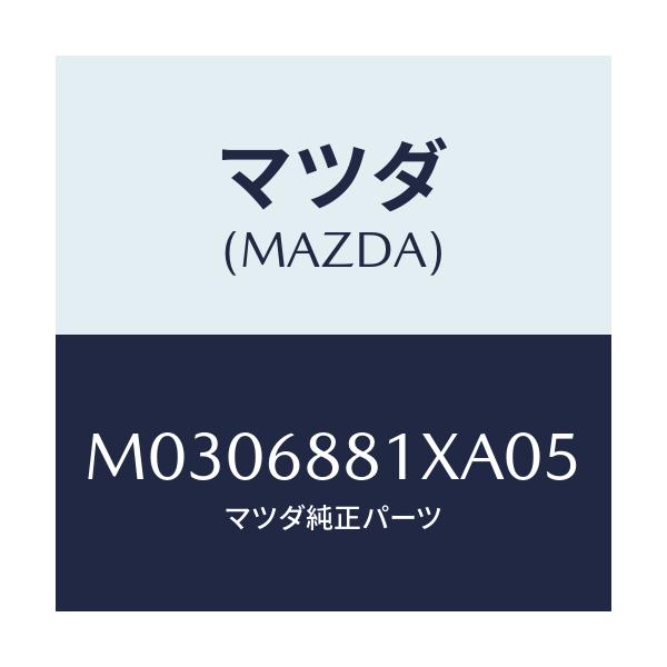 マツダ(MAZDA) マツト トランクルーム/車種共通/トリム/マツダ純正部品/M0306881XA05(M030-68-81XA0)