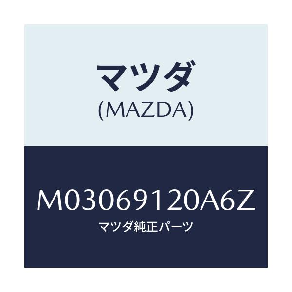 マツダ(MAZDA) ミラー(R) ドアー/車種共通/ドアーミラー/マツダ純正部品/M03069120A6Z(M030-69-120A6)