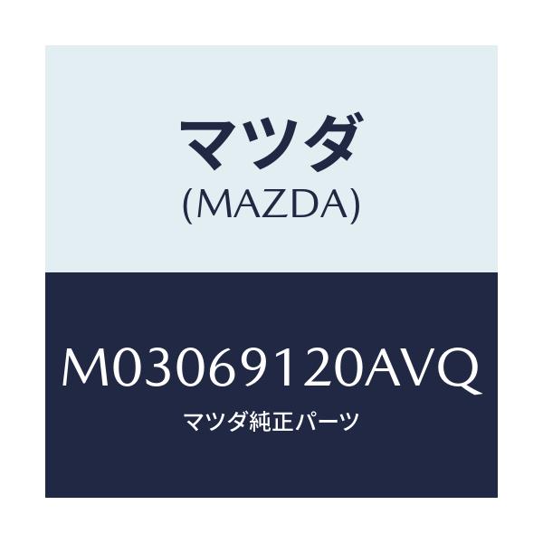 マツダ(MAZDA) ミラー(R) ドアー/車種共通/ドアーミラー/マツダ純正部品/M03069120AVQ(M030-69-120AV)