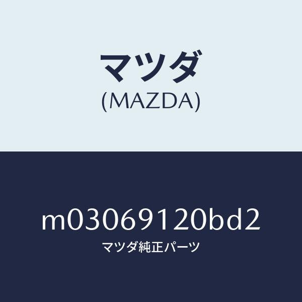 マツダ(MAZDA)ミラー(R) ドアー/マツダ純正部品/車種共通/ドアーミラー/M03069120BD2(M030-69-120BD)