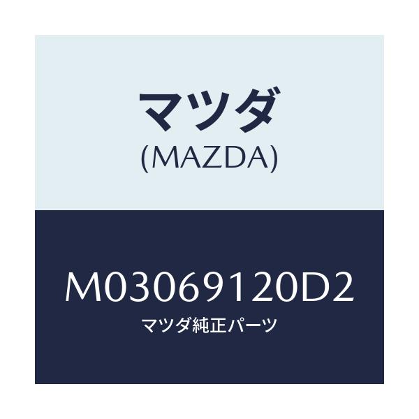 マツダ(MAZDA) ミラー(R) ドアー/車種共通/ドアーミラー/マツダ純正部品/M03069120D2(M030-69-120D2)