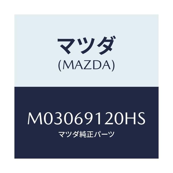 マツダ(MAZDA) ミラー(R) ドアー/車種共通/ドアーミラー/マツダ純正部品/M03069120HS(M030-69-120HS)