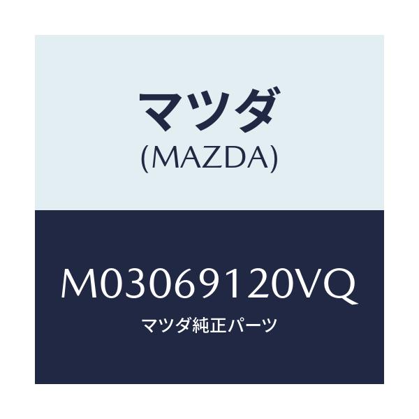 マツダ(MAZDA) ミラー(R) ドアー/車種共通/ドアーミラー/マツダ純正部品/M03069120VQ(M030-69-120VQ)