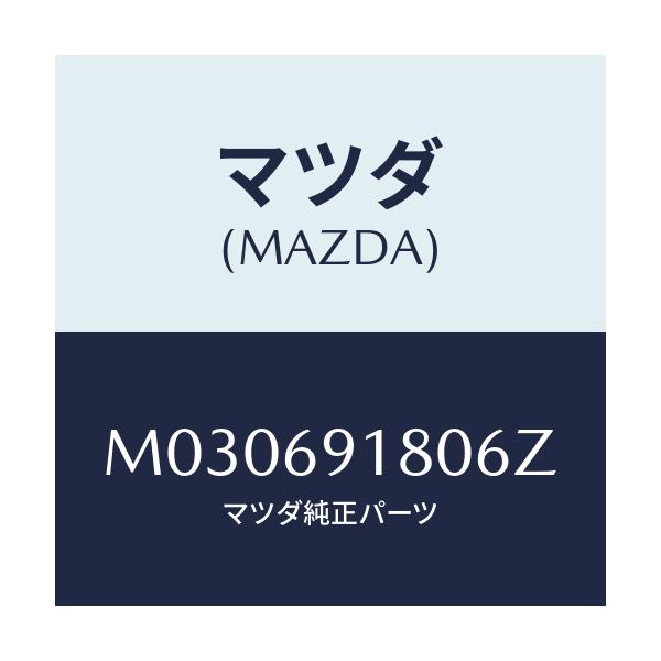 マツダ(MAZDA) ミラー(L) ドアー/車種共通/ドアーミラー/マツダ純正部品/M030691806Z(M030-69-1806Z)