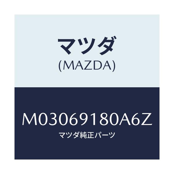 マツダ(MAZDA) ミラー(L) ドアー/車種共通/ドアーミラー/マツダ純正部品/M03069180A6Z(M030-69-180A6)