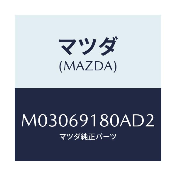 マツダ(MAZDA) ミラー(L) ドアー/車種共通/ドアーミラー/マツダ純正部品/M03069180AD2(M030-69-180AD)