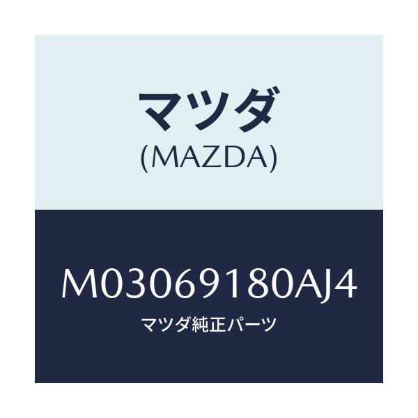マツダ(MAZDA) ミラー(L) ドアー/車種共通/ドアーミラー/マツダ純正部品/M03069180AJ4(M030-69-180AJ)