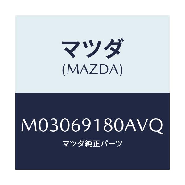 マツダ(MAZDA) ミラー(L) ドアー/車種共通/ドアーミラー/マツダ純正部品/M03069180AVQ(M030-69-180AV)
