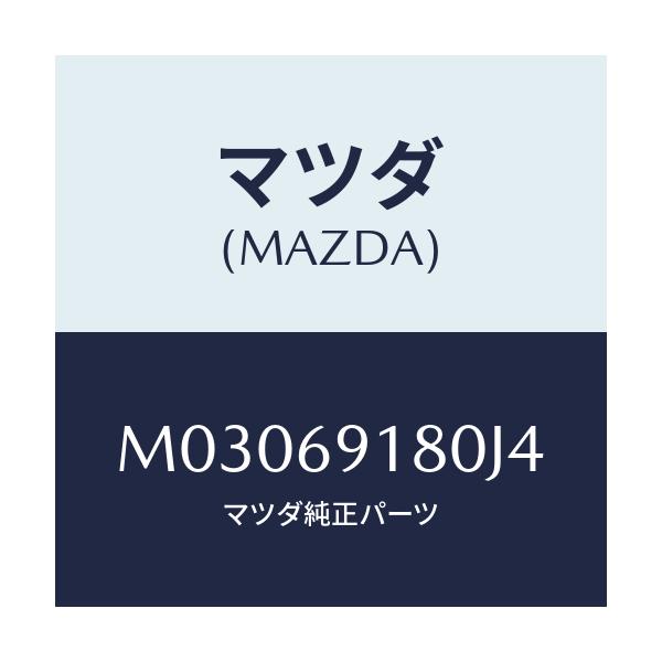 マツダ(MAZDA) ミラー(L) ドアー/車種共通/ドアーミラー/マツダ純正部品/M03069180J4(M030-69-180J4)