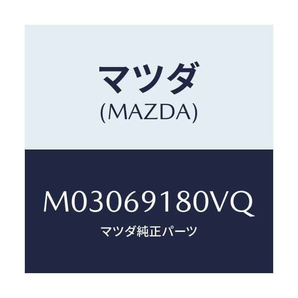 マツダ(MAZDA) ミラー(L) ドアー/車種共通/ドアーミラー/マツダ純正部品/M03069180VQ(M030-69-180VQ)